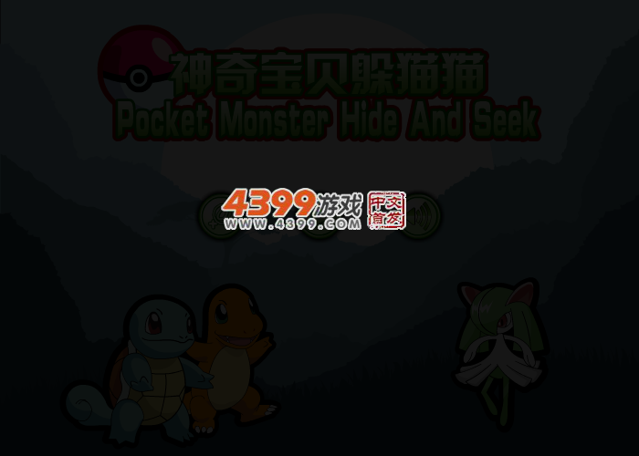 神奇宝贝躲猫猫 截图 2/4