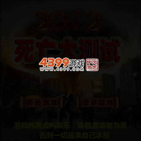 2012死亡大测试 截图 4/6