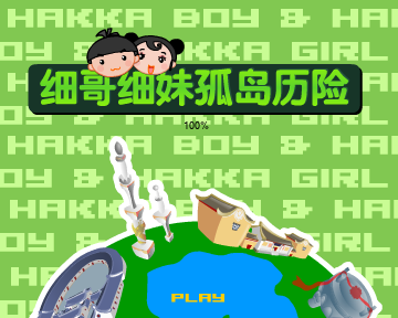 细哥细妹孤岛历险（汉唐动漫） 截图 1/8