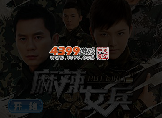 麻辣女兵之换装 截图 5/6