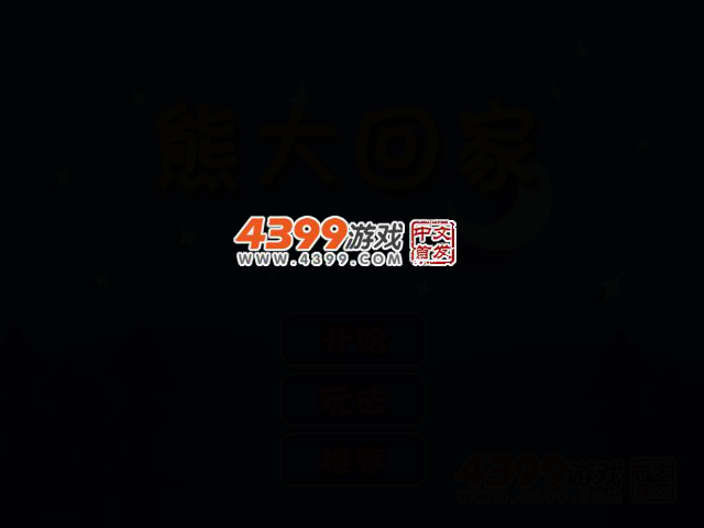 熊大回家 截图 3/8