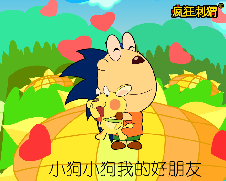 疯狂刺猬儿歌系列-小狗我的好朋友（伽马动漫） 截图 2/8
