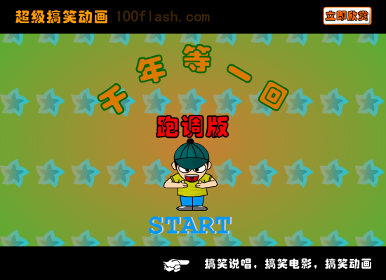 搞笑说唱 千年等一回跑调版（syzb） 截图 8/8
