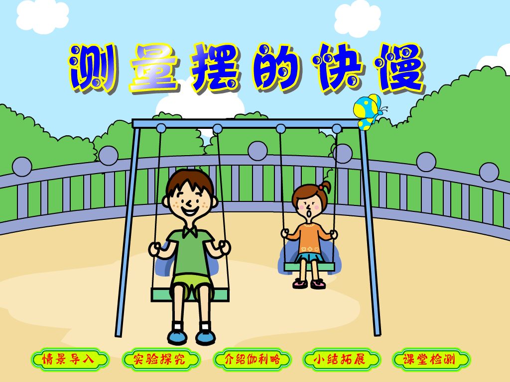 测量摆的快慢（teach352） 截图 5/8