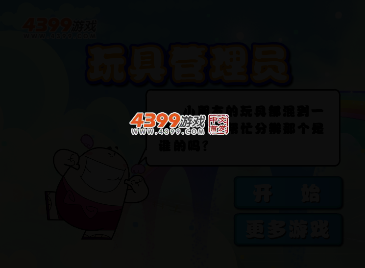 玩具管理员 截图 2/5