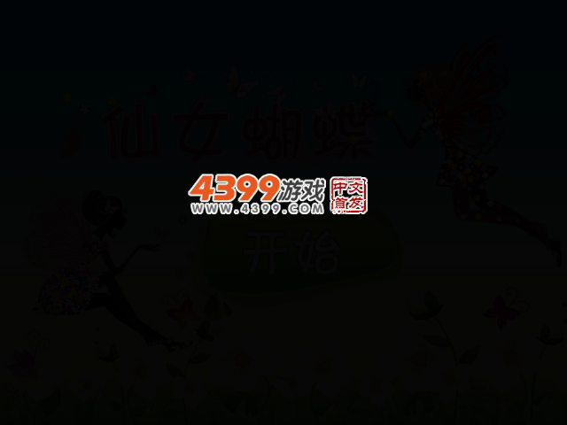 仙女蝴蝶 截图 2/5