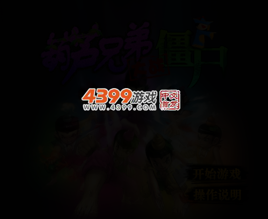 葫芦娃大战僵尸无敌版 截图 3/4
