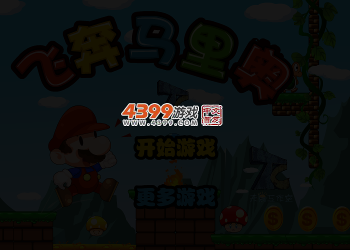 暴走马里奥中文版 截图 3/4