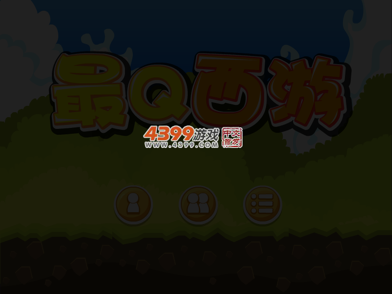 最Q西游 截图 5/7