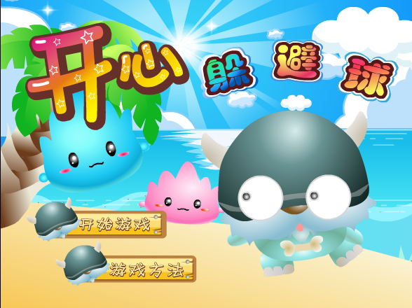 开心躲避球 截图 2/8