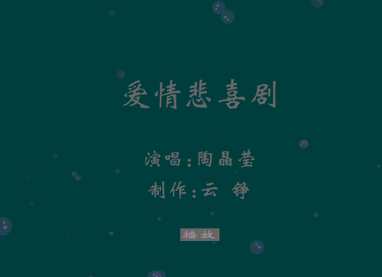 爱情悲喜剧[陶晶莹]（云铮） 截图 6/8