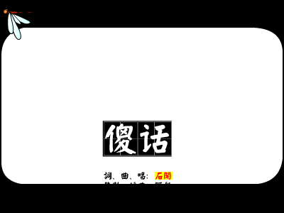 傻话[石开]（竹蜻蜓） 截图 2/8