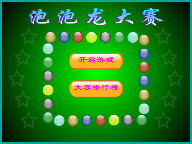 泡泡龙大赛 截图 2/8