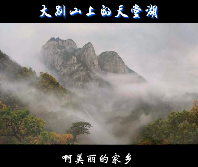 大别山上的天堂湖（赵纪） 截图 1/6