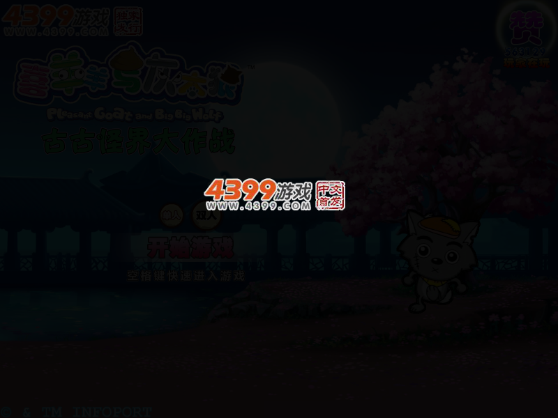 喜羊羊之古古怪界大作战无敌版 截图 2/6