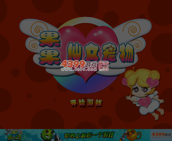 果果仙女宠物 截图 4/6