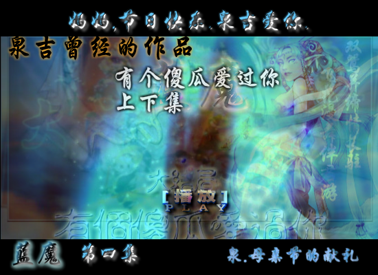 蓝魔，母亲节的献礼第四集（shangquanji153） 截图 2/8