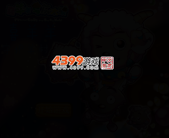 喜羊羊守护羊村 截图 4/7