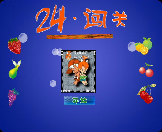 24点闯关（fanst03） 截图 5/8