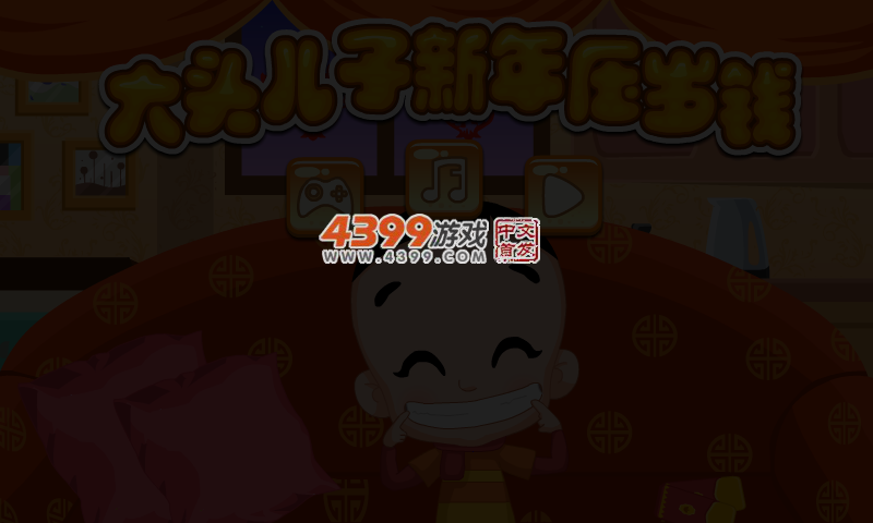 大头儿子新年压岁钱 截图 3/4