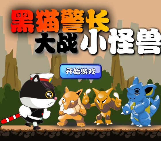 黑猫警长大战小怪兽 截图 3/8