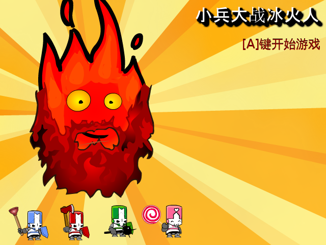 小兵大战冰火人 截图 4/8