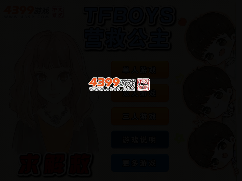 TFBOYS营救公主 截图 2/4