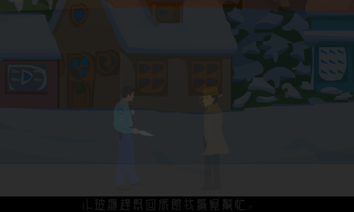 冰上惨案（阿正） 截图 5/8
