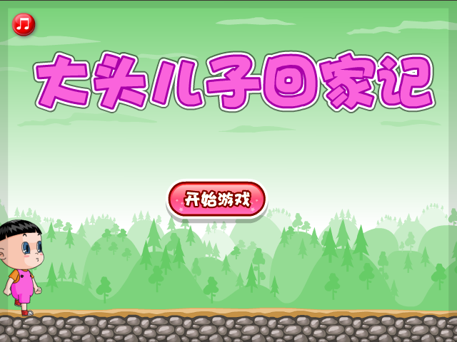 大头儿子回家记选关版 截图 2/8