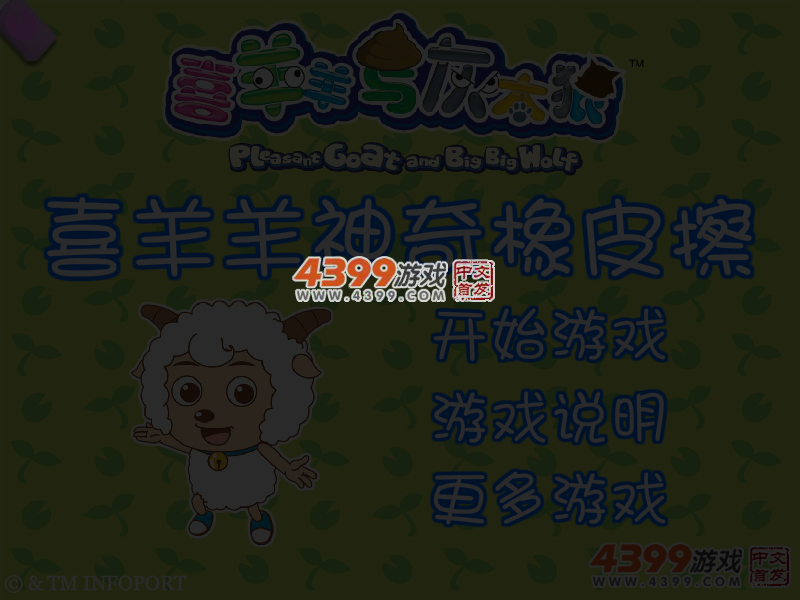 喜羊羊神奇橡皮擦 截图 4/5