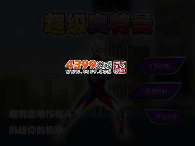超级奥特曼0.8 截图 3/5