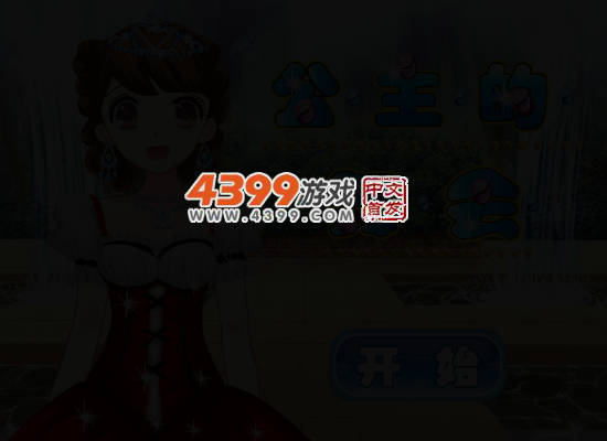 公主的换装舞会 截图 4/6