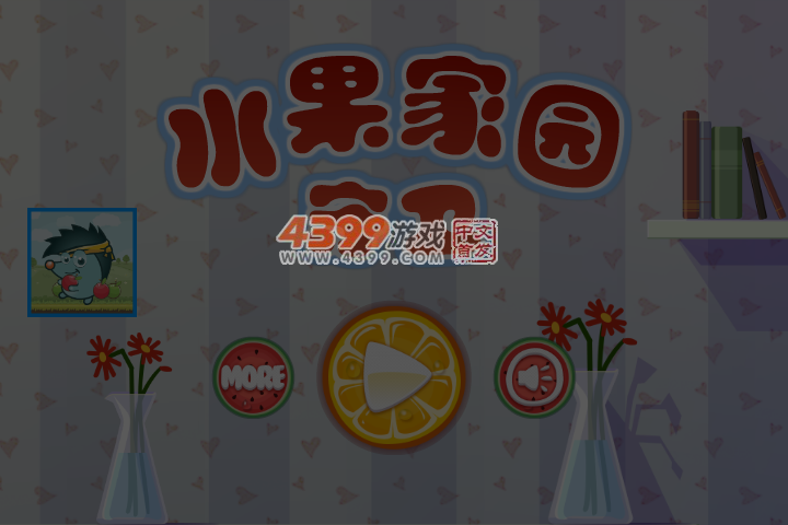 水果家园守卫选关版 截图 5/7