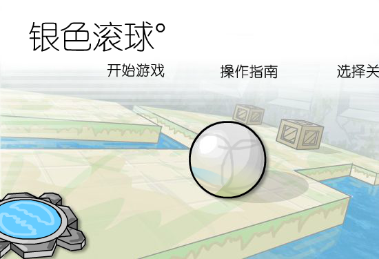 银色滚球中文版 截图 5/8