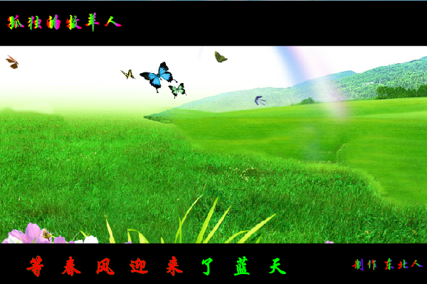 孤独的牧羊人（东北人） 截图 7/8
