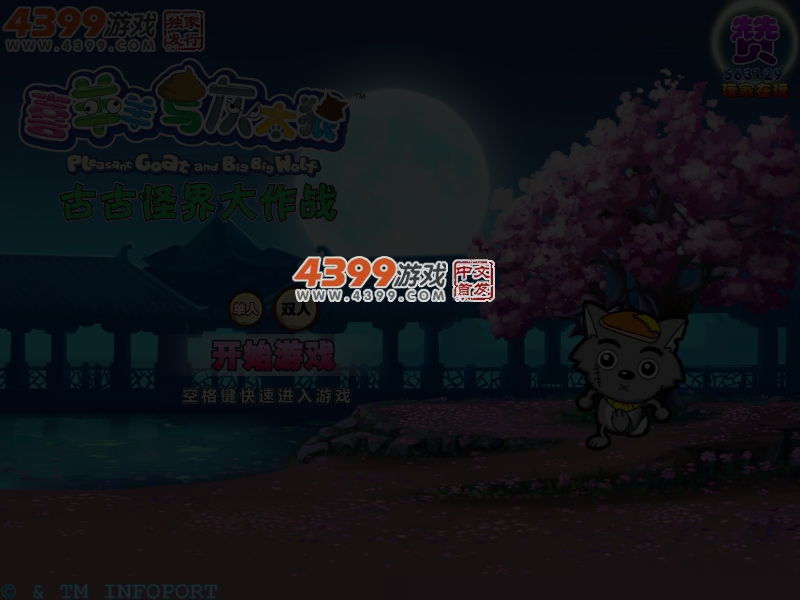 喜羊羊之古古怪界大作战无敌版 截图 4/6