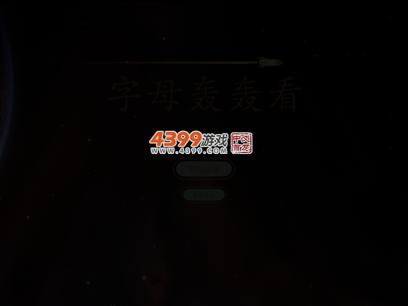 字母轰轰看 截图 3/6