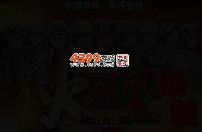 特种兵之火凤凰换装 截图 2/3