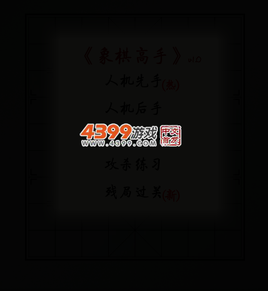 象棋高手 截图 3/8