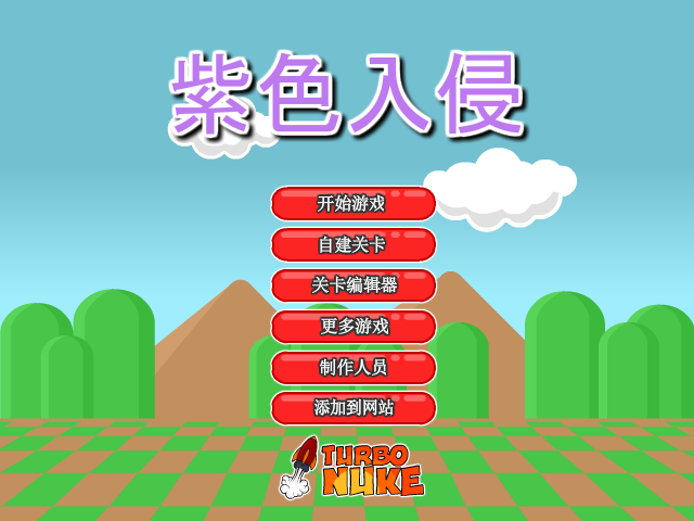 紫色侵略者中文版 截图 7/8