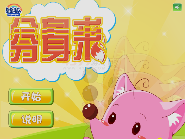 星星狐分身术 截图 4/8