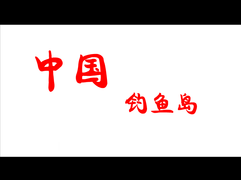 钓鱼岛 截图 1
