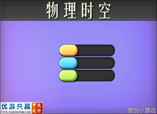 物理时空 截图 1/8