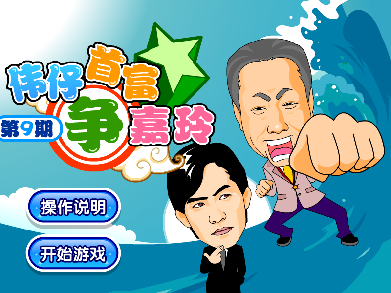 伟仔首富争嘉玲 截图 8/8