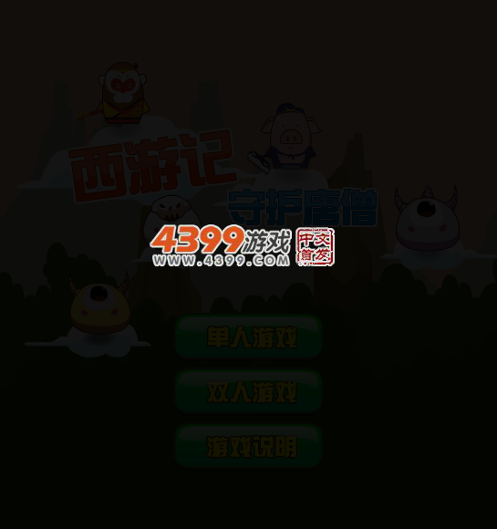 西游记护唐僧 截图 5/7