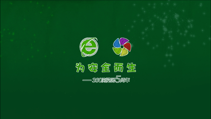 360浏览器五周年（sw） 截图 8/8
