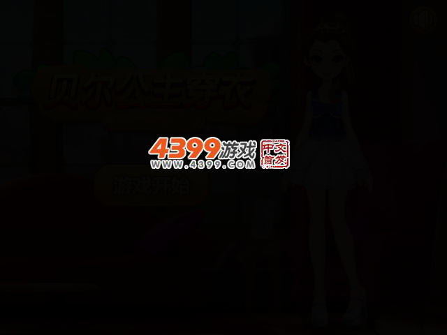 贝尔公主穿衣 截图 2/4
