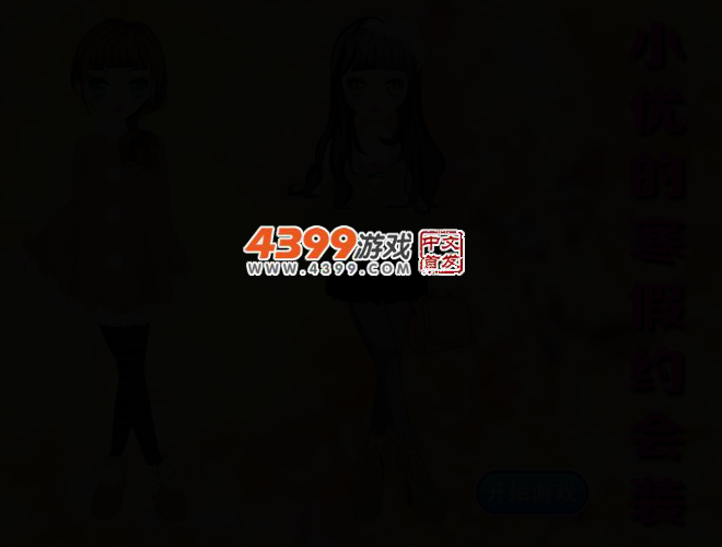 小优的寒假约会装 截图 4/6