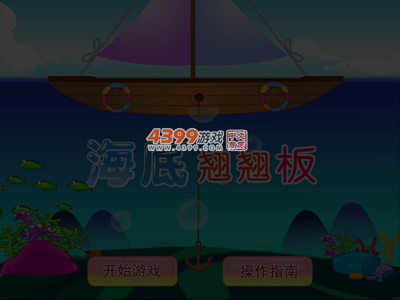 海底翘翘板 截图 4/7