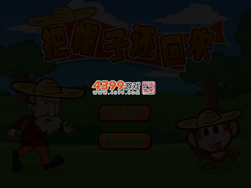 把帽子还回来 截图 3/5
